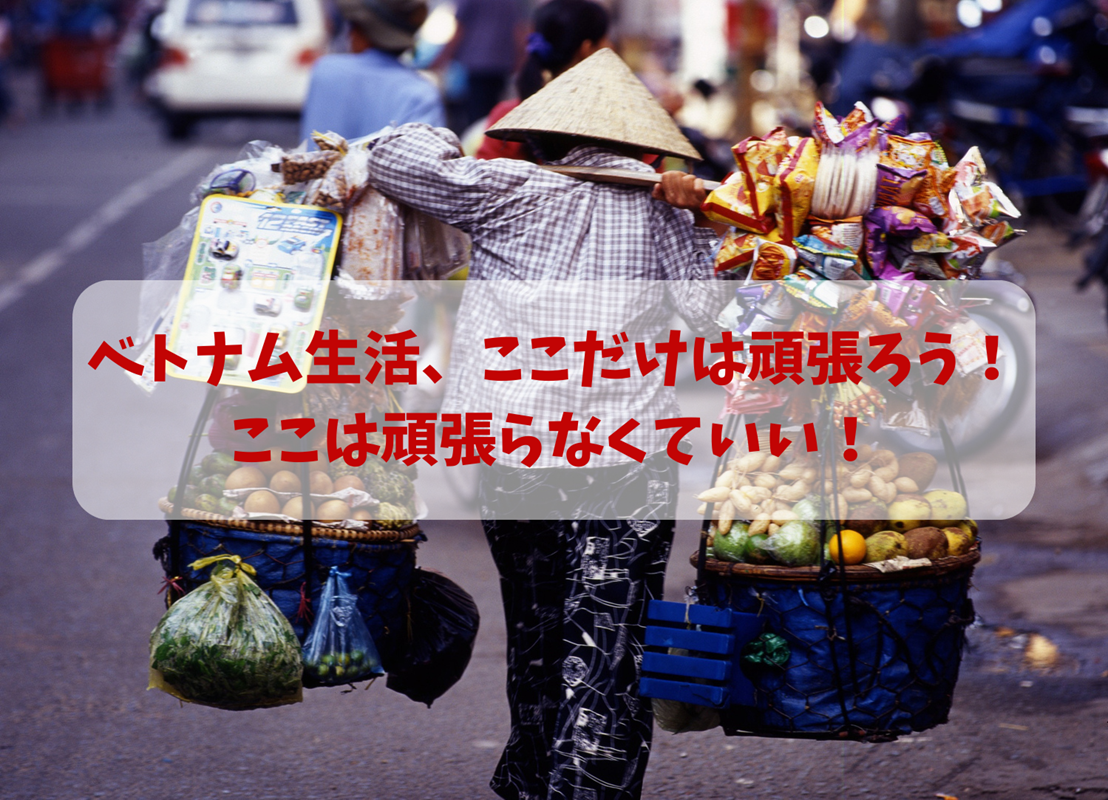 ベトナム女子密林 ベトナム生活、ここだけは頑張ろう！ここは頑張らなくていい！ | VIETHICH「ベティック」